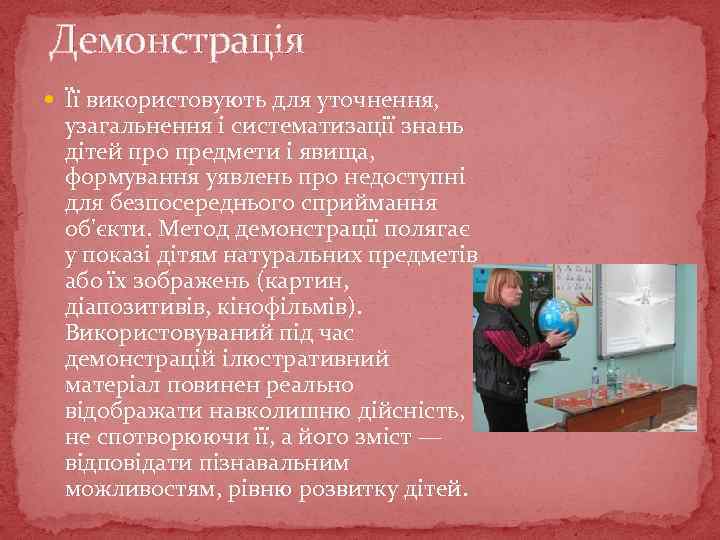 Демонстрація Її використовують для уточнення, узагальнення і систематизації знань дітей про предмети і явища,