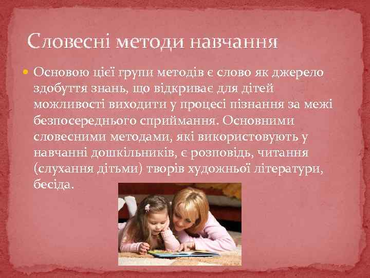 Словесні методи навчання Основою цієї групи методів є слово як джерело здобуття знань, що