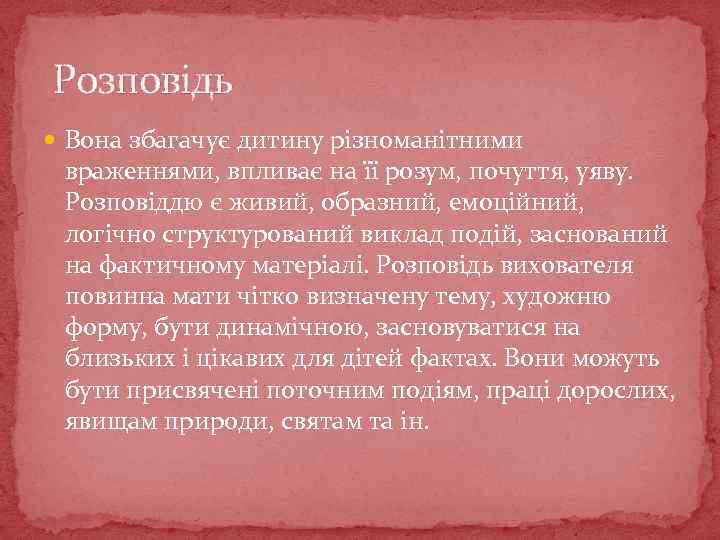 Розповідь Вона збагачує дитину різноманітними враженнями, впливає на її розум, почуття, уяву. Розповіддю є