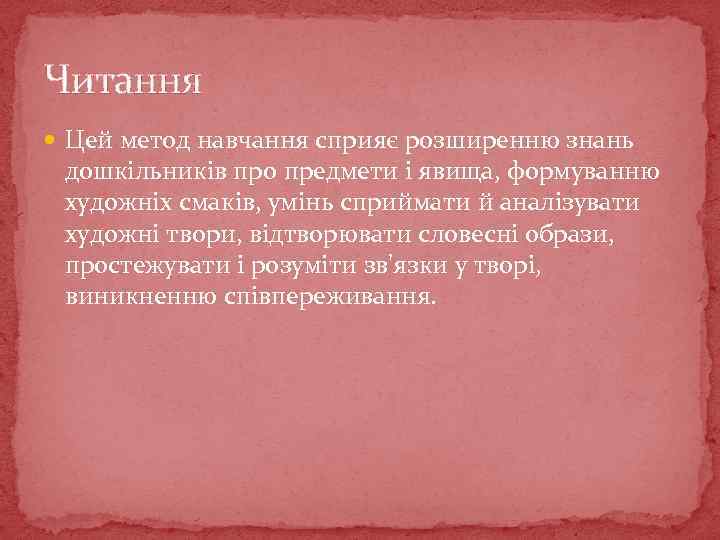 Читання Цей метод навчання сприяє розширенню знань дошкільників про предмети і явища, формуванню художніх