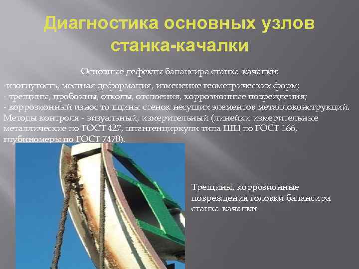 Диагностика основных узлов станка-качалки Основные дефекты балансира станка-качалки: -изогнутость, местная деформация, изменение геометрических форм;