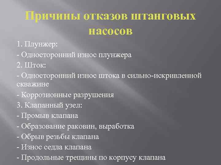 Причины отказов штанговых насосов 1. Плунжер: - Односторонний износ плунжера 2. Шток: - Односторонний