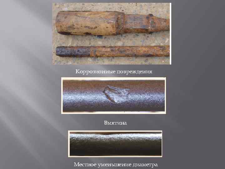 Коррозионные повреждения Вмятина Местное уменьшение диаметра 
