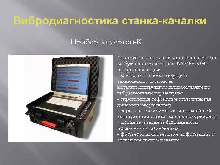 Вибродиагностика станка-качалки Прибор Камертон-К Многоканальный синхронный анализатор возбужденных сигналов «КАМЕРТОН» предназначен для: - контроля