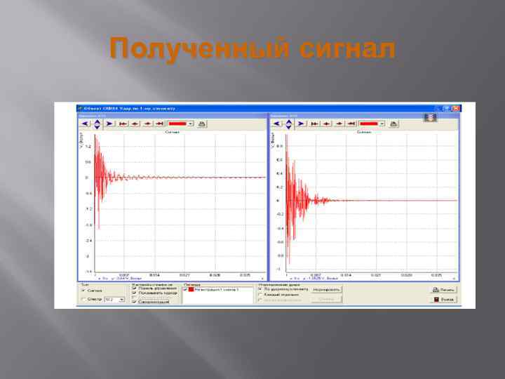 Полученный сигнал 