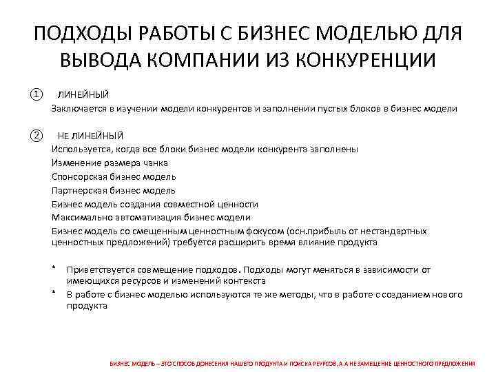 ПОДХОДЫ РАБОТЫ С БИЗНЕС МОДЕЛЬЮ ДЛЯ ВЫВОДА КОМПАНИИ ИЗ КОНКУРЕНЦИИ ① ЛИНЕЙНЫЙ Заключается в