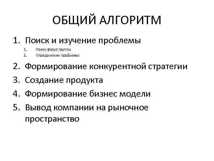 ОБЩИЙ АЛГОРИТМ 1. Поиск и изучение проблемы 1. 2. 3. 4. 5. Поиск фокус