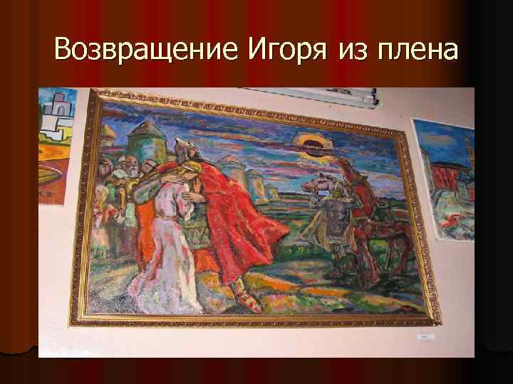 Возвращение Игоря из плена 