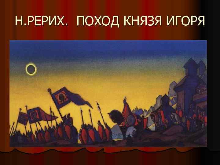 Н. РЕРИХ. ПОХОД КНЯЗЯ ИГОРЯ 