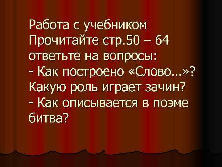 Работа с учебником Прочитайте стр. 50 – 64 ответьте на вопросы: - Как построено