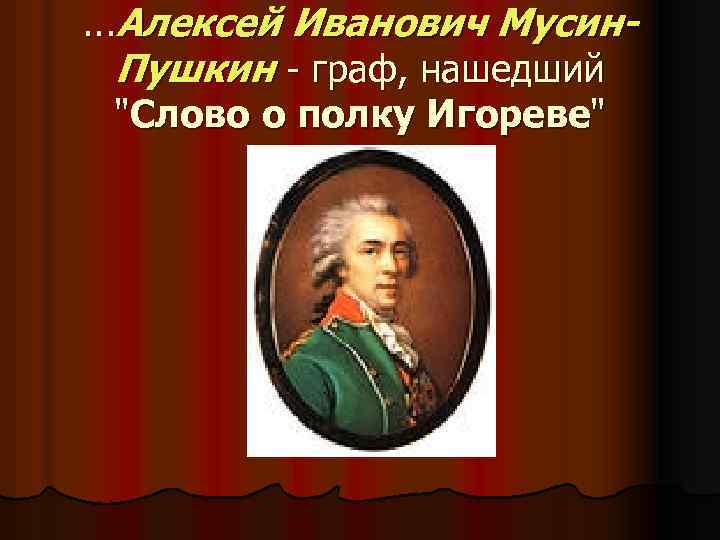 . . . Алексей Иванович Мусин. Пушкин - граф, нашедший 