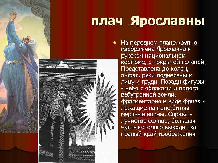 плач Ярославны l На переднем плане крупно изображена Ярославна в русском национальном костюме, с