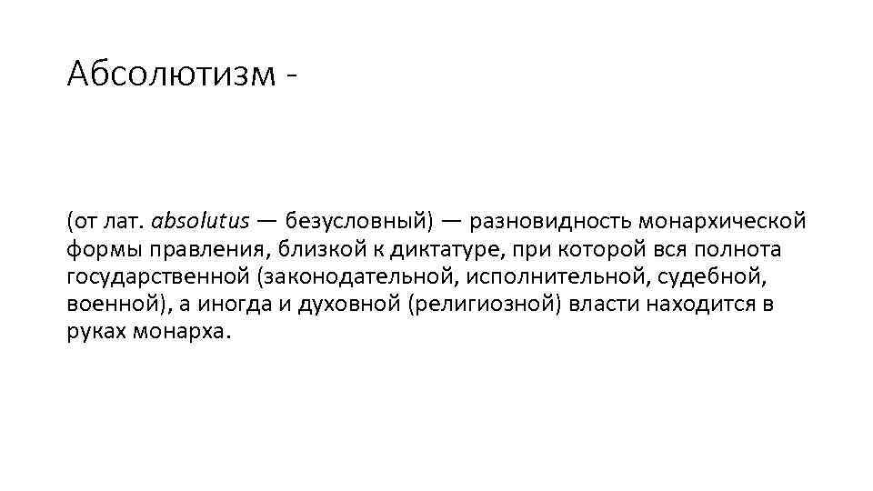 Абсолютизм - (от лат. absolutus — безусловный) — разновидность монархической формы правления, близкой к