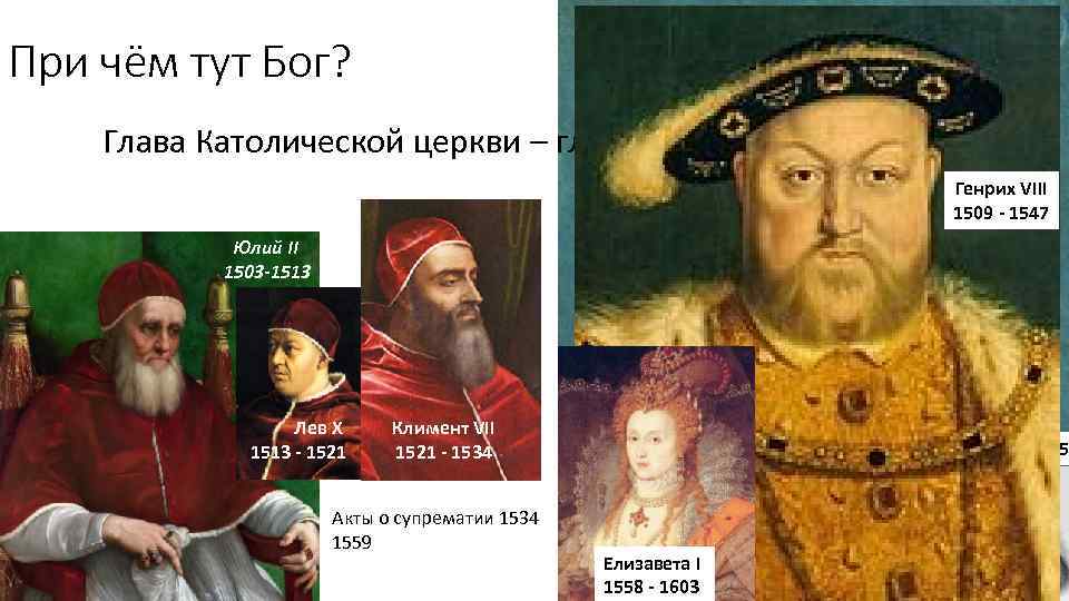 При чём тут Бог? Мартин Лютер 1483 - 1546 Один папа может низвергать королей.