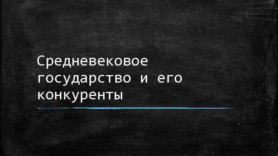 Средневековое государство и его конкуренты 