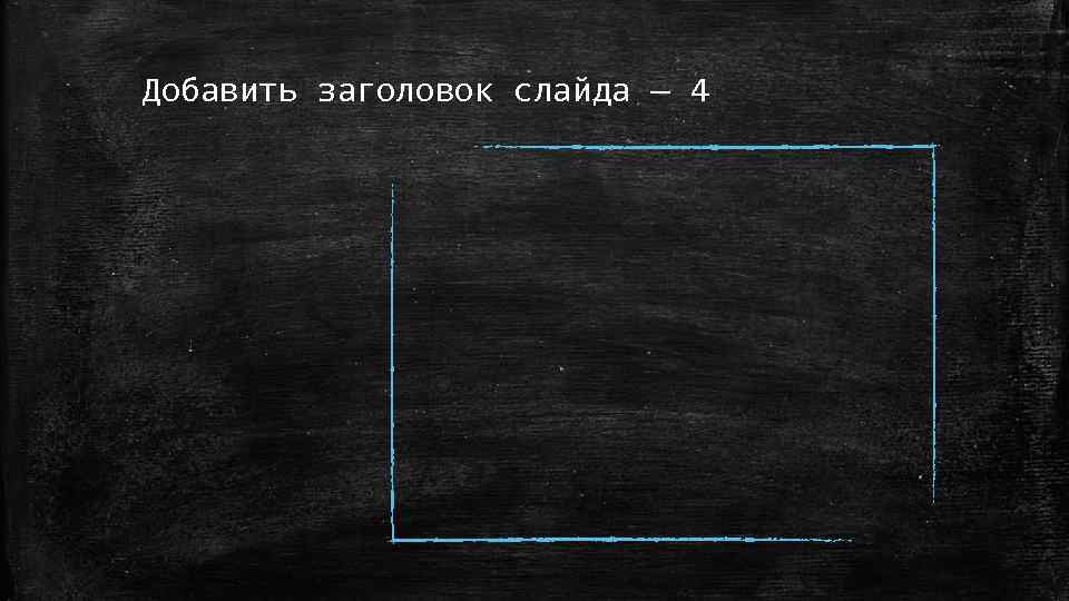 Добавить заголовок слайда — 4 