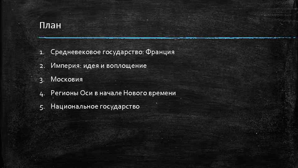 План 1. Средневековое государство: Франция 2. Империя: идея и воплощение 3. Московия 4. Регионы