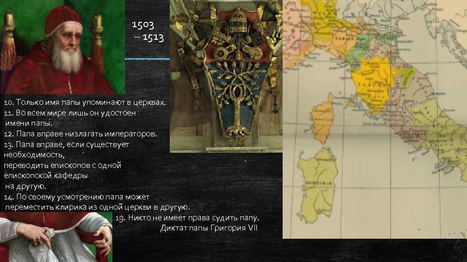 1503 – 1513 10. Только имя папы упоминают в церквах. 11. Во всем мире