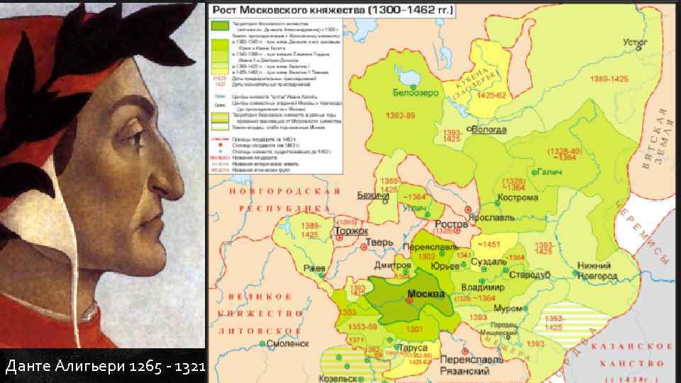 Данте Алигьери 1265 - 1321 