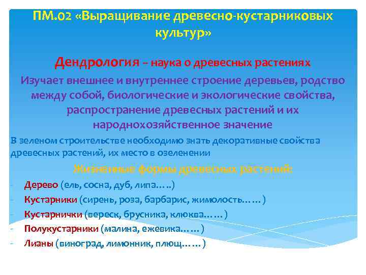 ПМ. 02 «Выращивание древесно-кустарниковых культур» Дендрология – наука о древесных растениях Изучает внешнее и