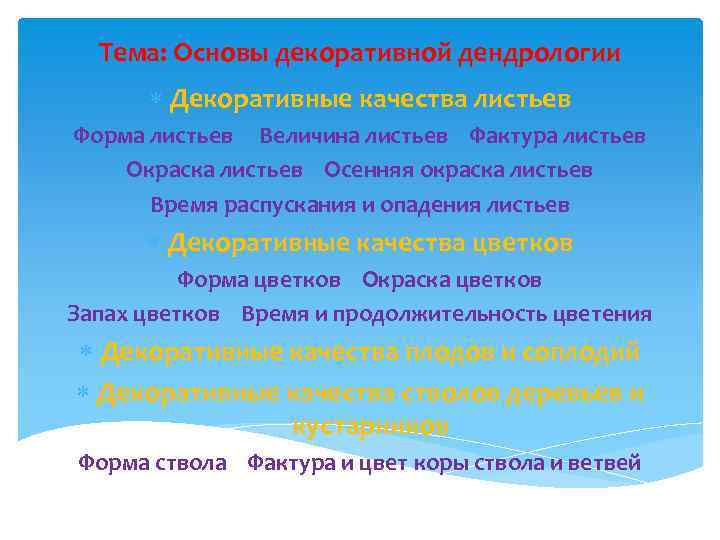 Тема: Основы декоративной дендрологии Декоративные качества листьев Форма листьев Величина листьев Фактура листьев Окраска