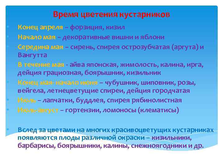 Время цветения кустарников • • Конец апреля – форзиция, кизил Начало мая – декоративные