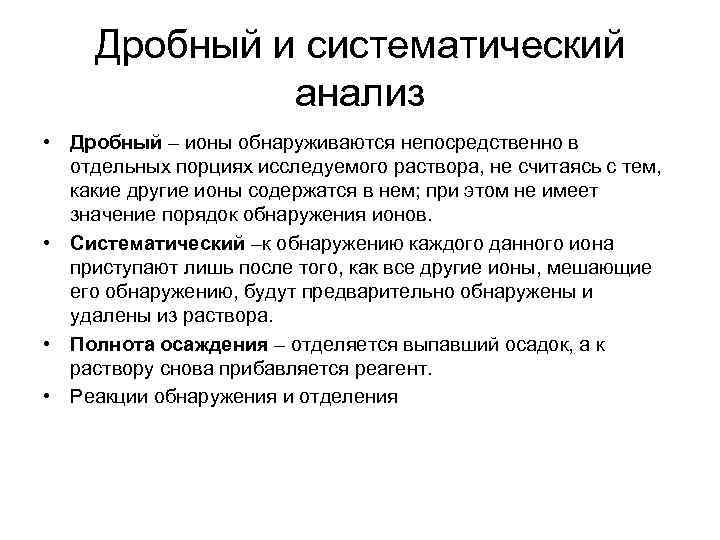 Дробный и систематический анализ • Дробный – ионы обнаруживаются непосредственно в отдельных порциях исследуемого