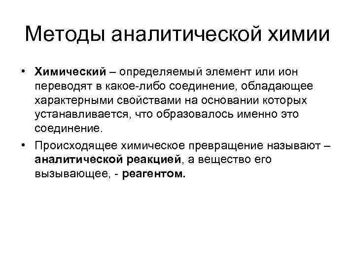 Законы аналитической химии. Методы обнаружения в аналитической химии. Методы анализа в аналитической химии. Классификация методов аналитической химии. Аналитические методы исследования в химии.