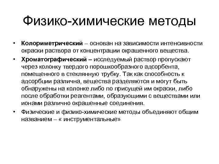 Физико-химические методы • Колориметрический – основан на зависимости интенсивности окраски раствора от концентрации окрашенного