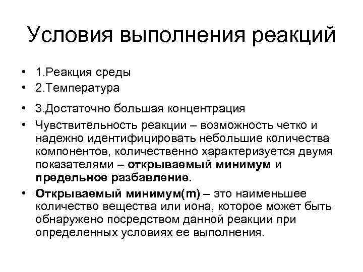 Условия выполнения реакций • 1. Реакция среды • 2. Температура • 3. Достаточно большая