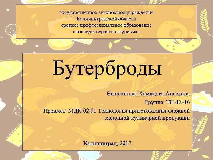 государственное автономное учреждение Калининградской области среднее профессиональное образование «колледж сервиса и туризма» Бутерброды Выполнила: