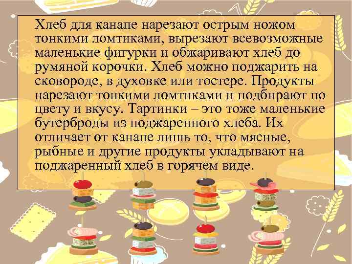 Хлеб для канапе нарезают острым ножом тонкими ломтиками, вырезают всевозможные маленькие фигурки и обжаривают