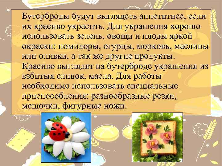 Бутерброды будут выглядеть аппетитнее, если их красиво украсить. Для украшения хорошо использовать зелень, овощи