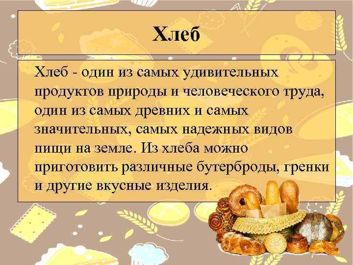 Хлеб - один из самых удивительных продуктов природы и человеческого труда, один из самых