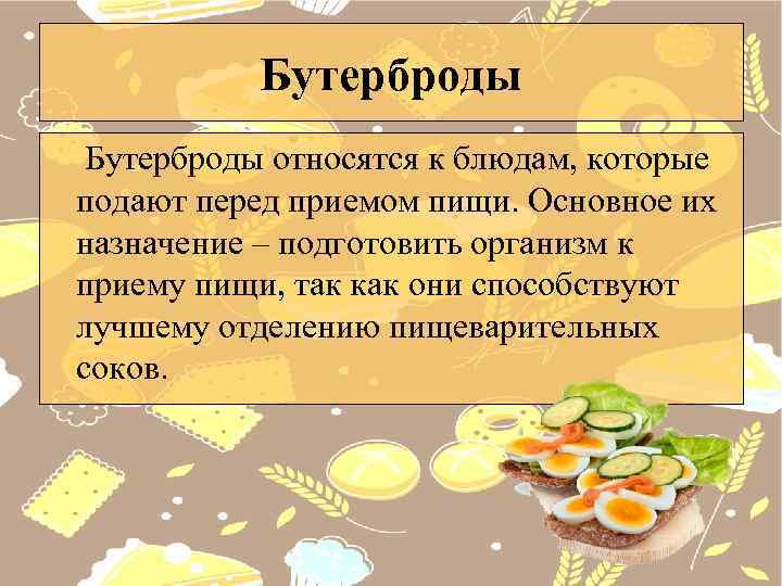 Бутерброды относятся к блюдам, которые подают перед приемом пищи. Основное их назначение – подготовить