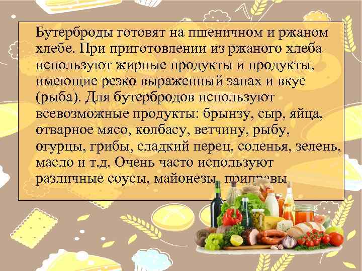 Бутерброды готовят на пшеничном и ржаном хлебе. При приготовлении из ржаного хлеба используют жирные