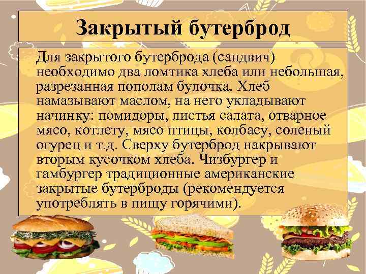 Закрытый бутерброд Для закрытого бутерброда (сандвич) необходимо два ломтика хлеба или небольшая, разрезанная пополам