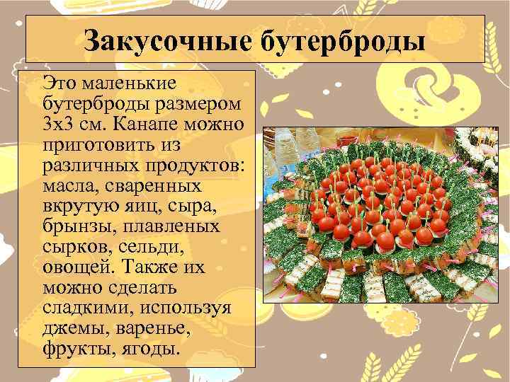 Закусочные бутерброды Это маленькие бутерброды размером 3 х3 см. Канапе можно приготовить из различных