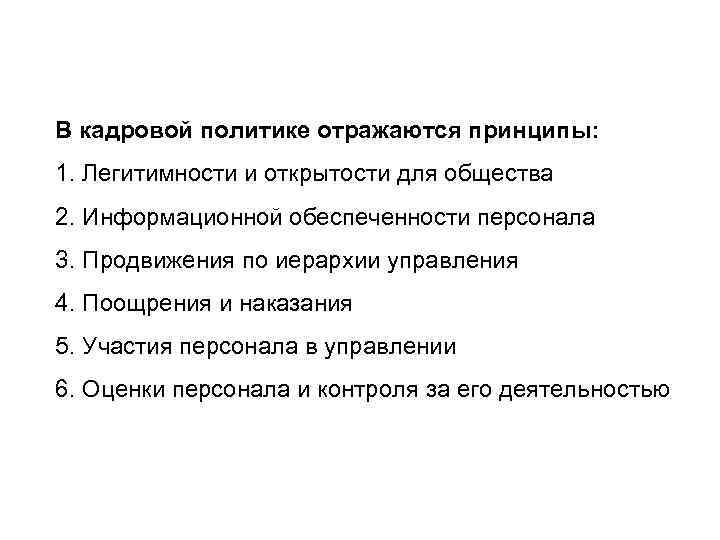 Принципы отражают. Принципы кадровой политики открытость патриотизм. Согласованная кадровой политике отражается.