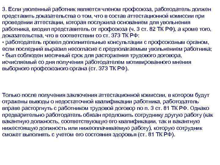 3. Если уволенный работник является членом профсоюза, работодатель должен представить доказательства о том, что