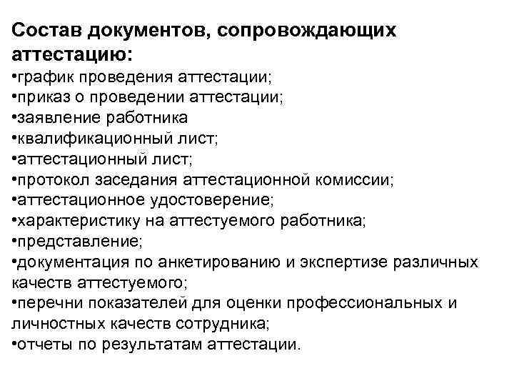 Состав документов, сопровождающих аттестацию: • график проведения аттестации; • приказ о проведении аттестации; •