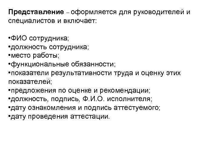 Представление – оформляется для руководителей и специалистов и включает: • ФИО сотрудника; • должность
