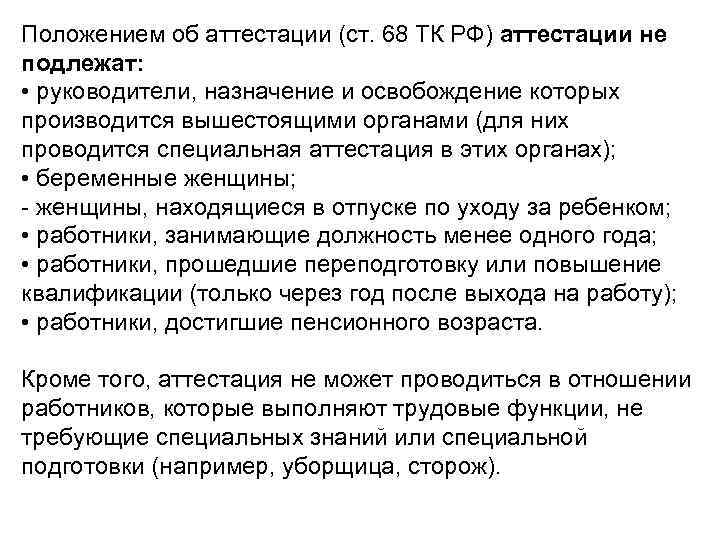 Положением об аттестации (ст. 68 ТК РФ) аттестации не подлежат: • руководители, назначение и