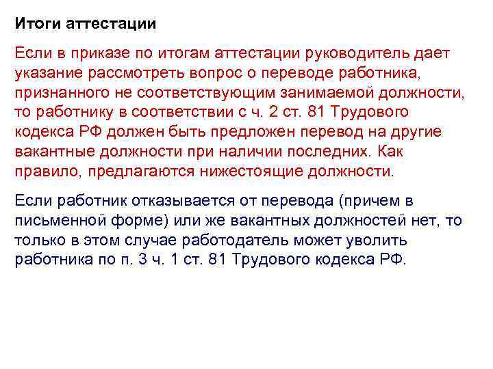 Итоги аттестации Если в приказе по итогам аттестации руководитель дает указание рассмотреть вопрос о