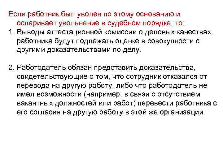 Если работник был уволен по этому основанию и оспаривает увольнение в судебном порядке, то: