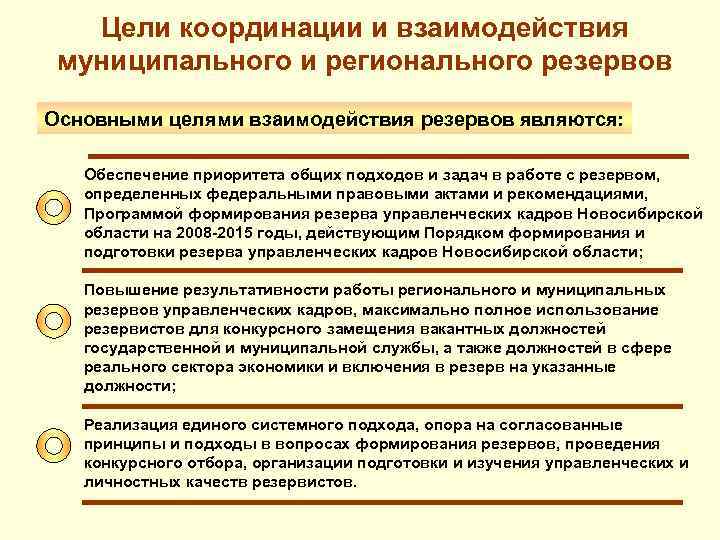 Цели координации и взаимодействия муниципального и регионального резервов Основными целями взаимодействия резервов являются: Обеспечение