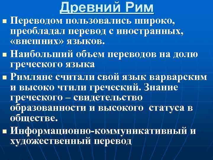 Древний Рим Переводом пользовались широко, преобладал перевод с иностранных, «внешних» языков. n Наибольший объем