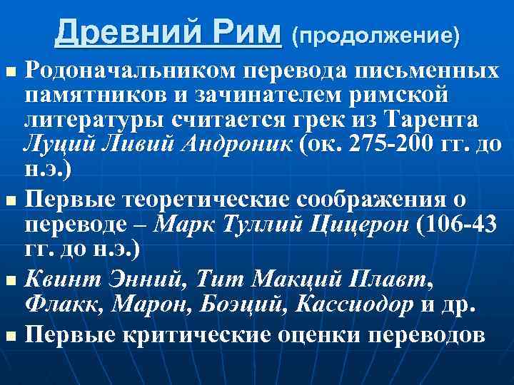 Древний Рим (продолжение) Родоначальником перевода письменных памятников и зачинателем римской литературы считается грек из