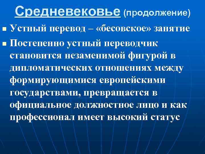 Средневековье (продолжение) Устный перевод – «бесовское» занятие n Постепенно устный переводчик становится незаменимой фигурой