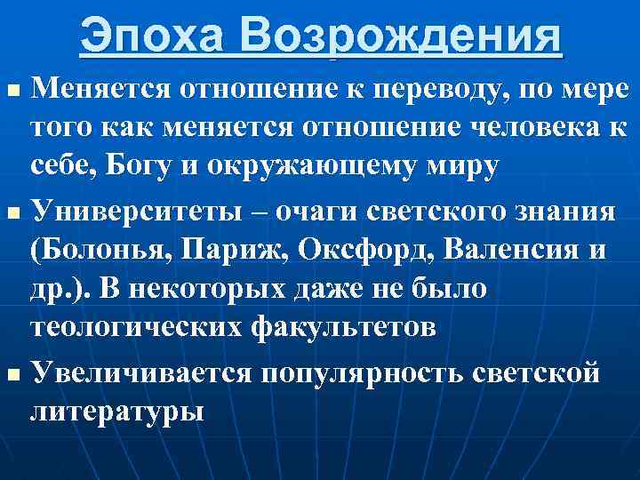 Эпоха Возрождения Меняется отношение к переводу, по мере того как меняется отношение человека к